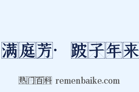 满庭芳·跛子年来是什么意思的图片